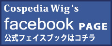 コスペディアウィッグfacebookページ