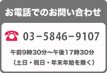 お電話でのお問い合わせ