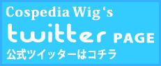 コスペディアウィッグTwitter